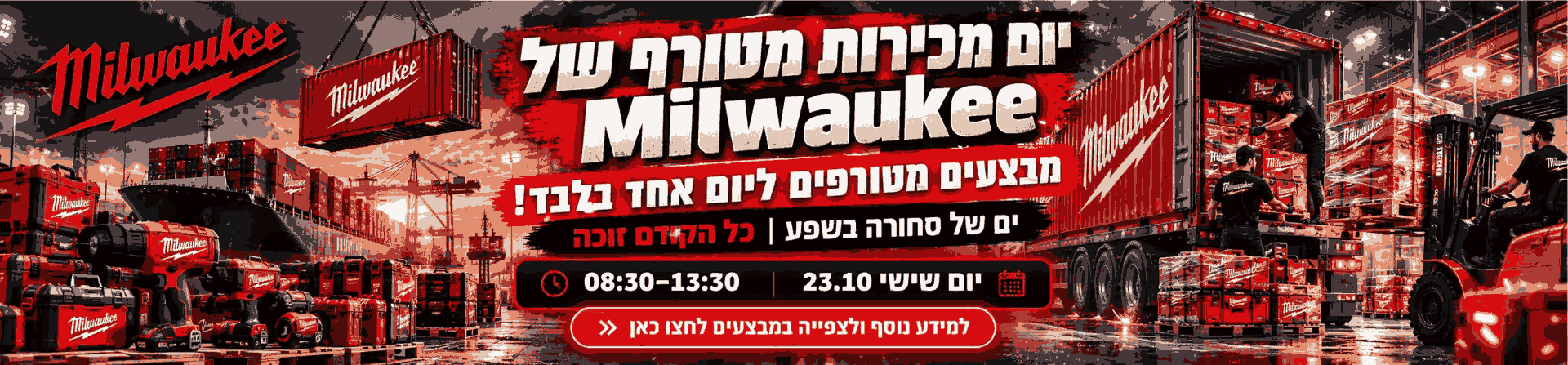 יום מכירות מילווקי 23.10