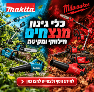 כלי גינון מנצחים מילווקי ומקיטה