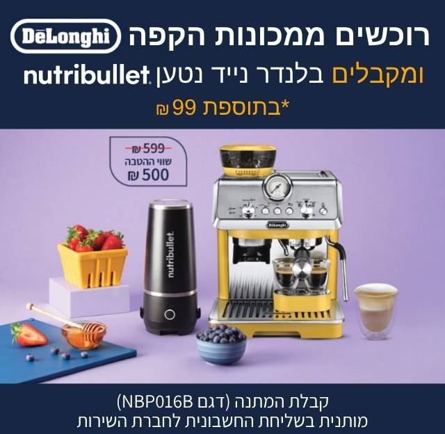 מבצע על מכונות קפה דלונגי