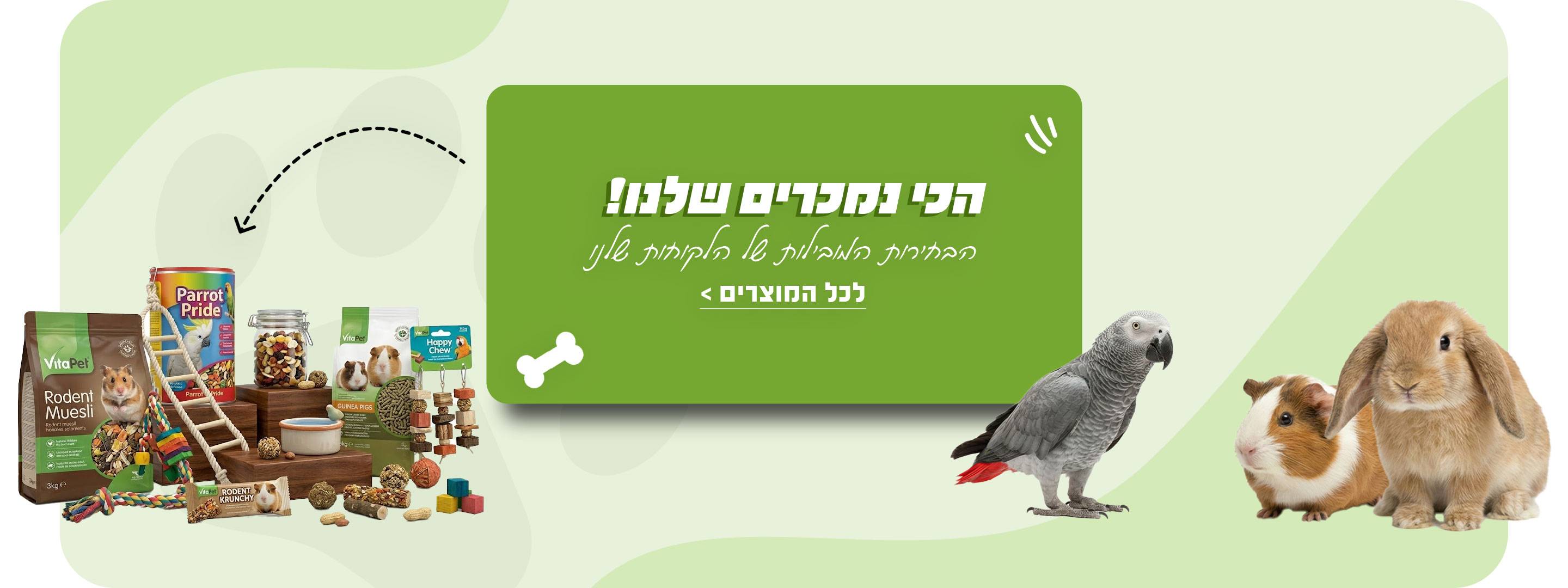 מזון וציוד לתוכים ומכרסמים – מוצרים לארנבים,שרקנים ותוכים באנימל פלאנט