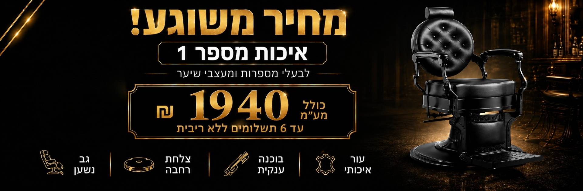 כיסא ברבר במחיר מטורף