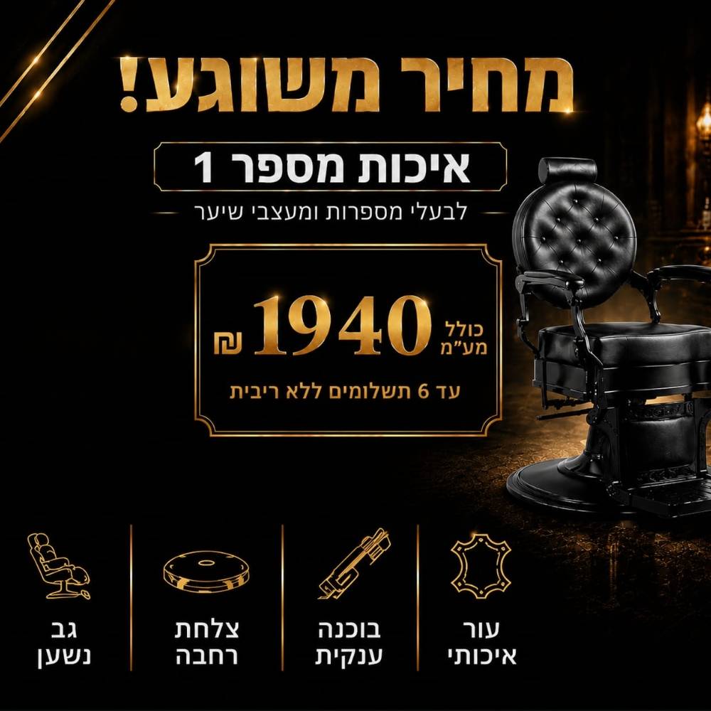 כיסא ברבר במבצע