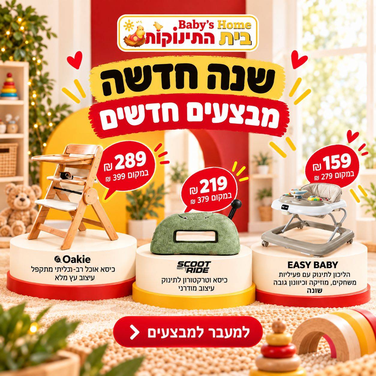בית התינוקות - באנר מבצעים חדשים 