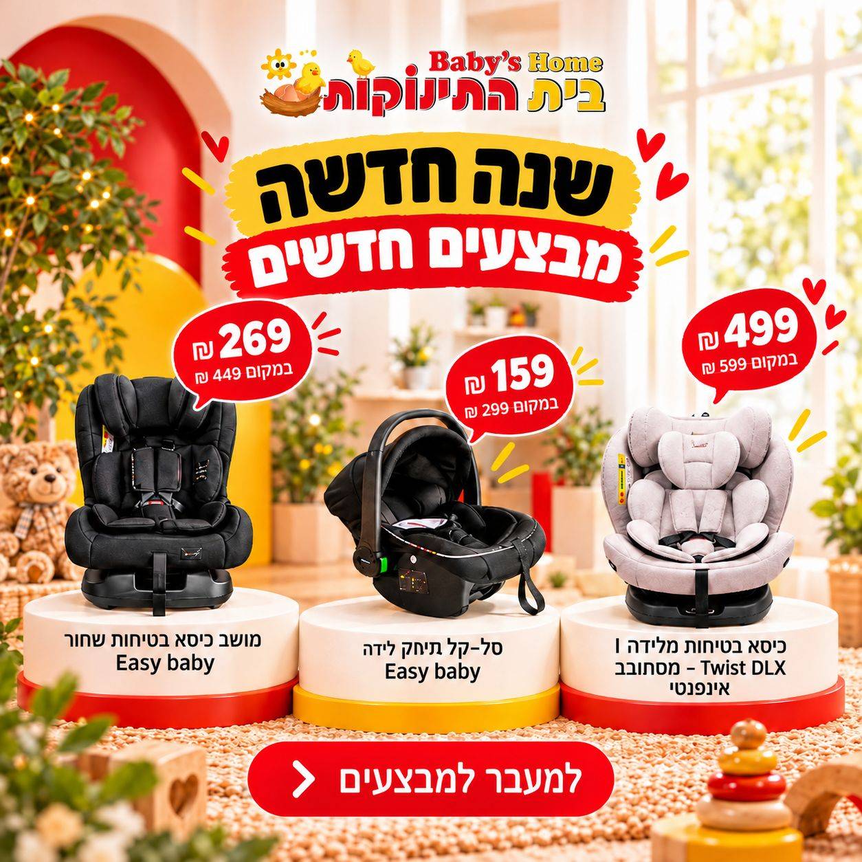 בית התינוקות - באנר מבצעים חדשים 