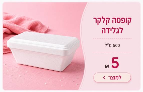 קלקר לגלידה