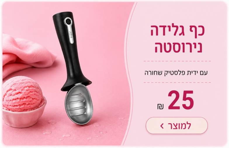כף גלידה