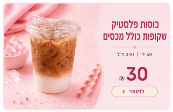 כוסות פלסטיק