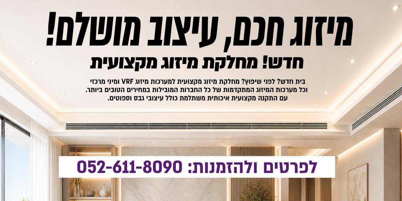 חדש! מחלקת מיזוג מקצועית