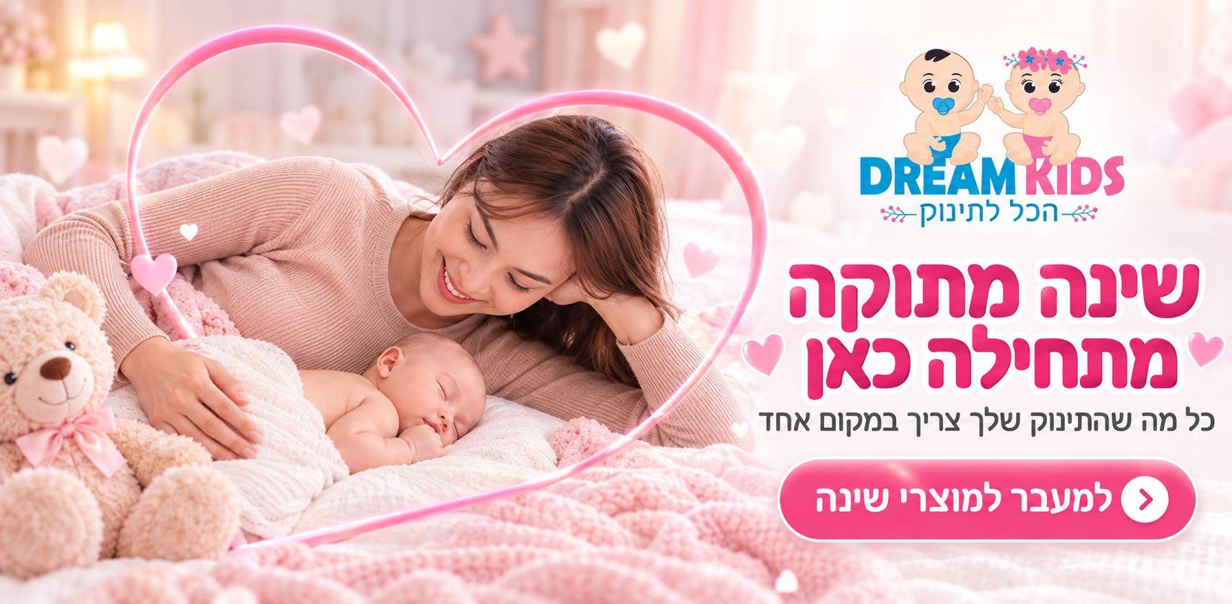באנר שינה מתוקה