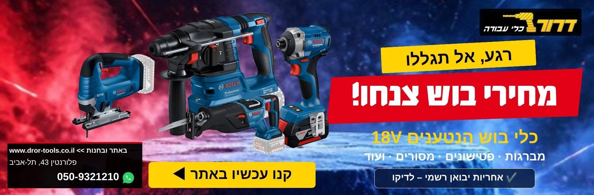 מבצע בוש – מחירי כלי BOSCH הנטענים 18V צנחו:מברגות,פטישונים ומסורים בדרור כלי עבודה