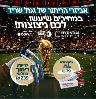ציוד ריתוך במבצע