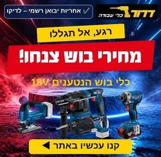 מבצע בוש – מחירי כלי BOSCH הנטענים 18V צנחו בדרור כלי עבודה
