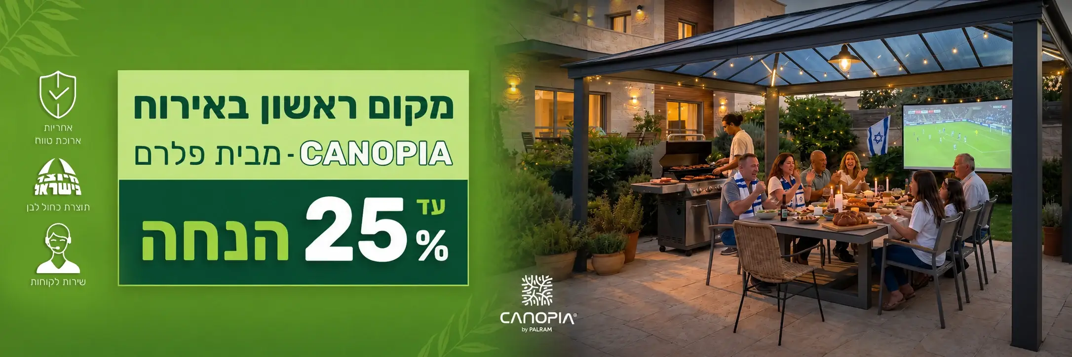 מחסני CANOPIA