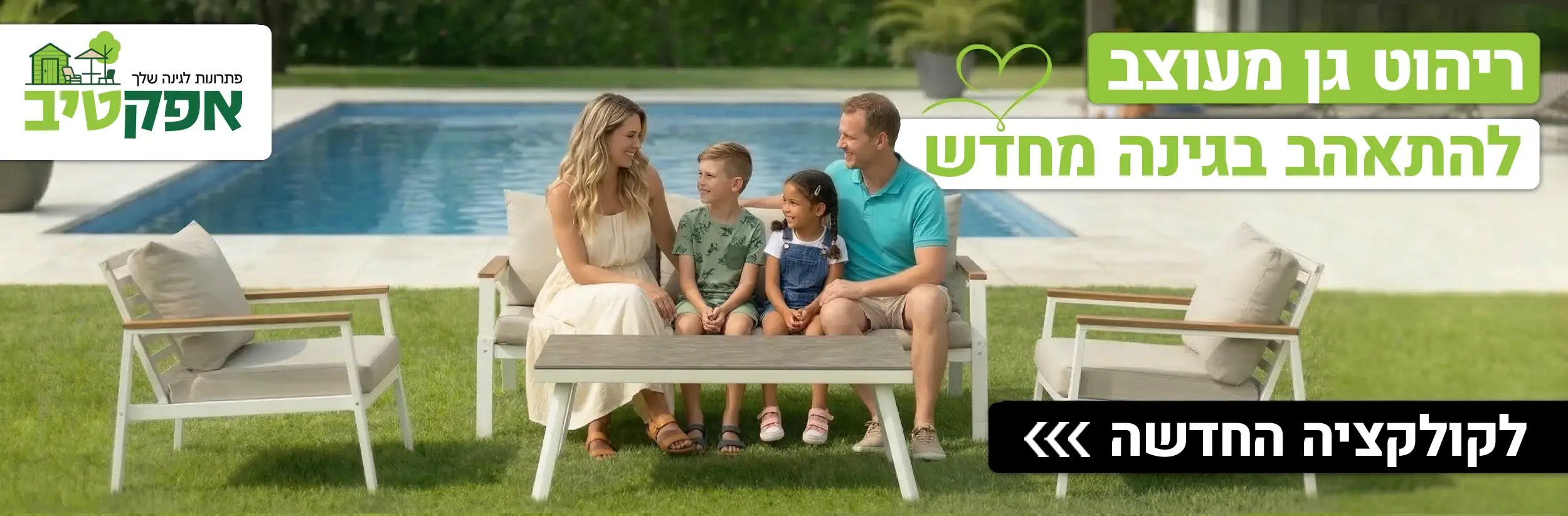 ריהוט גן מעוצב להתאהב בגינה מחדש