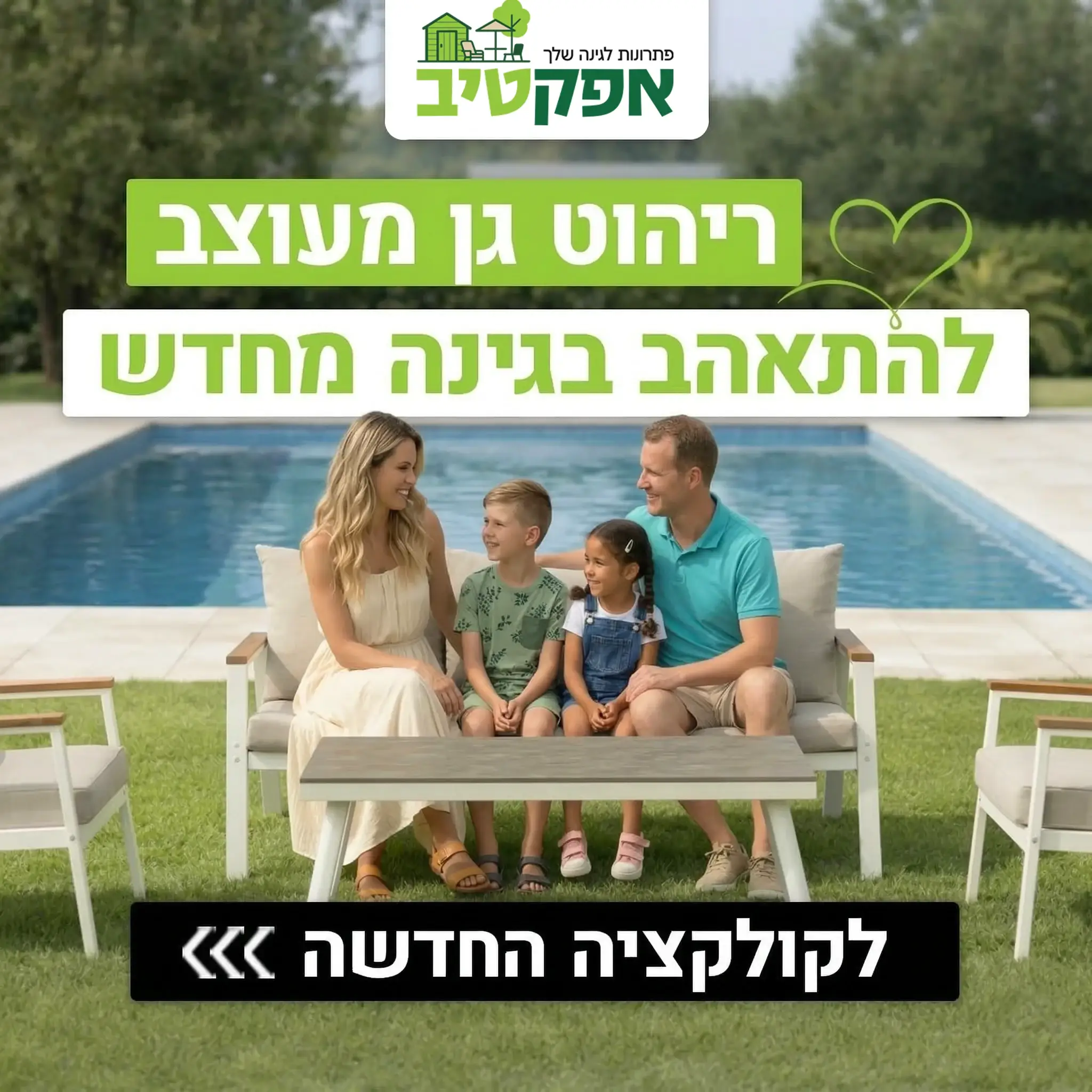 ריהוט גן מעוצב להתאהב בגינה מחדש