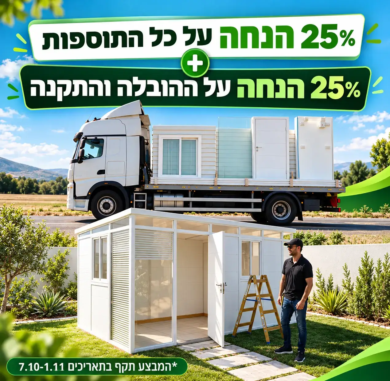 מבצע אוורסט אוקטובר 2026 25% על נילווים + 25% הנחה על משלוח והתקנה 