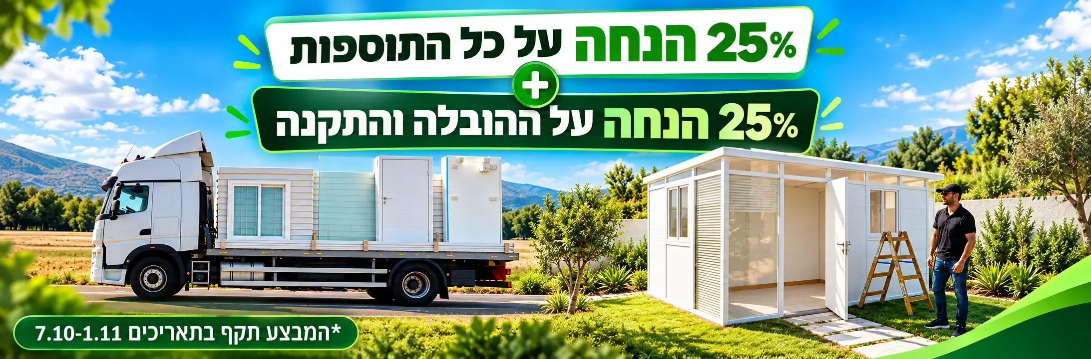 באנר מבצע אוורסט לחודש אוקטובר 25% הנחה על התוספות + 25% הנחה על הנלווים 