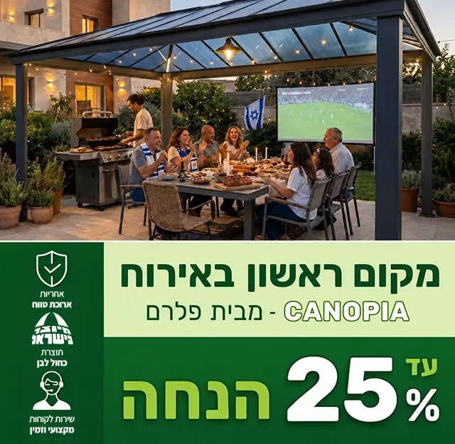מבצעי קיץ עד 25% הנחה CANOPIA