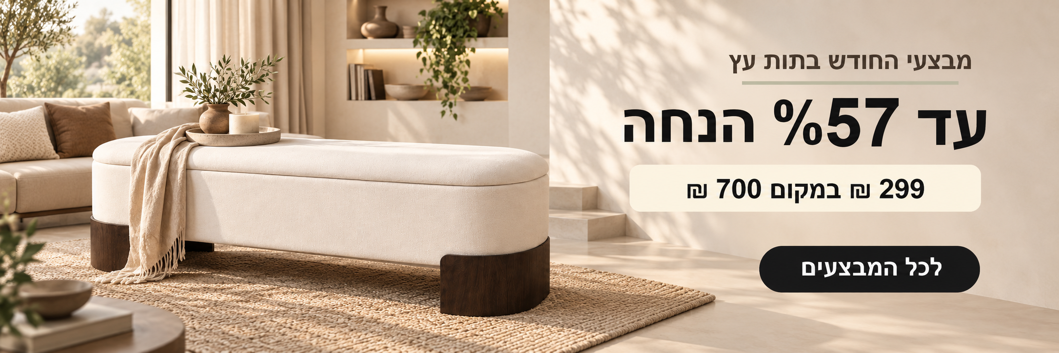 מבצעי החודש בתות עץ. הדום מרופד. עד 57% הנחה. 299 ש"ח במקום 700 ש"ח