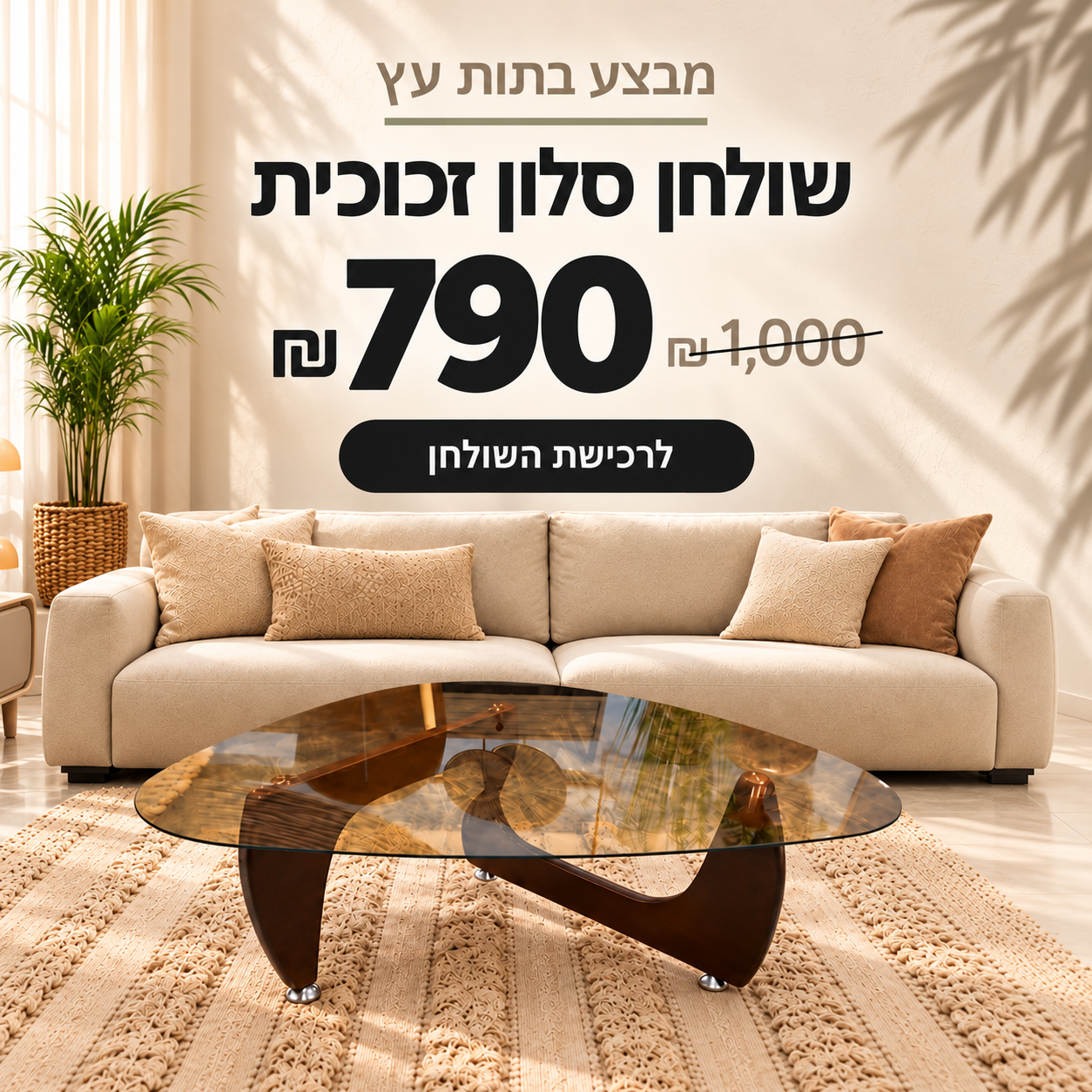 שולחן סלון זכוכית בתות עץ,במבצע 790 ש״ח במקום 1,000 ש״ח