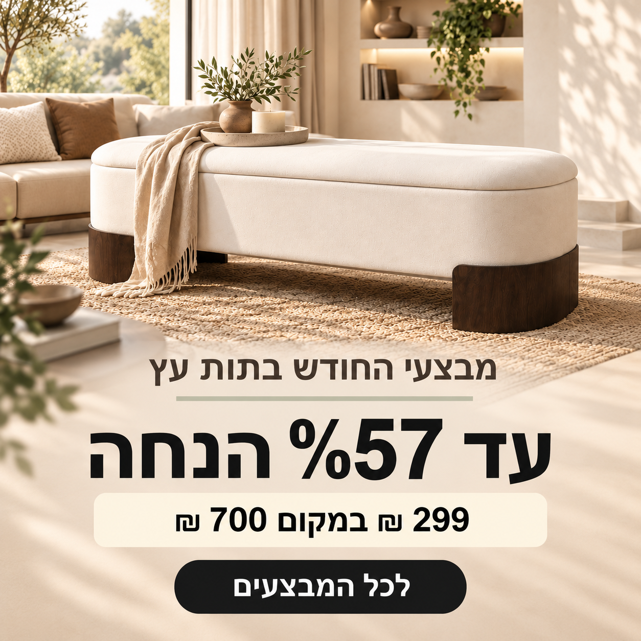 מבצעי החודש בתות עץ. הדום מרופד. 299 ש״ח במקום 700 ש״ח.