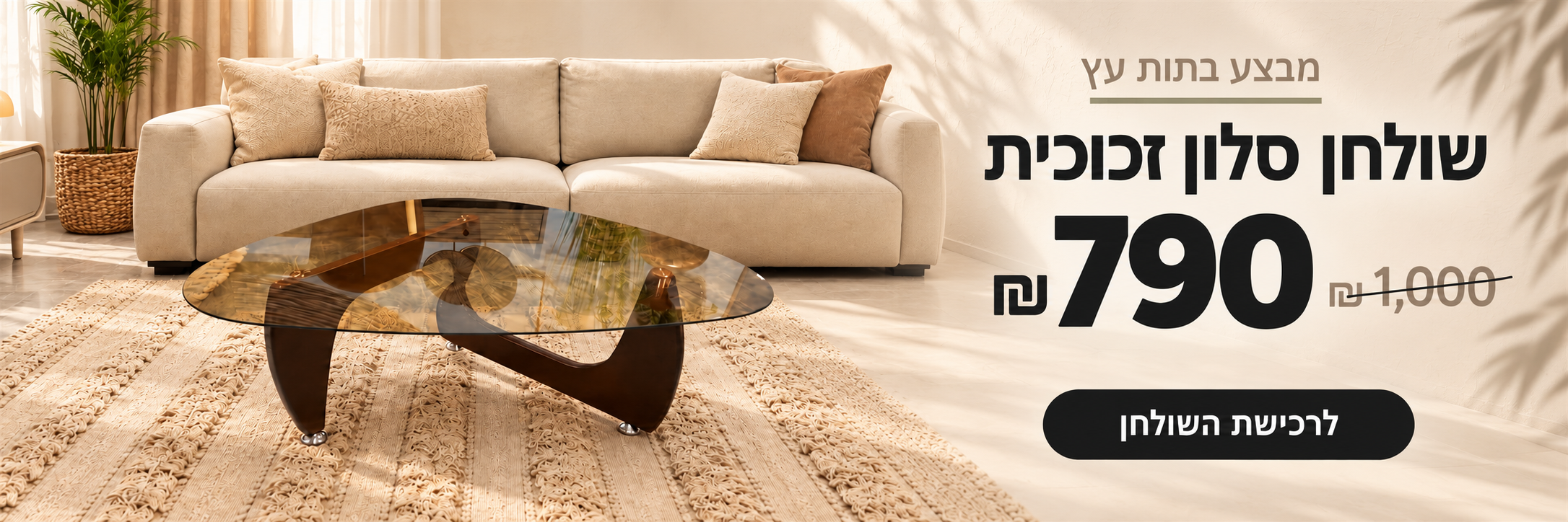 שולחן סלון זכוכית בתות עץ,במבצע 790 ש״ח במקום 1,000 ש״ח