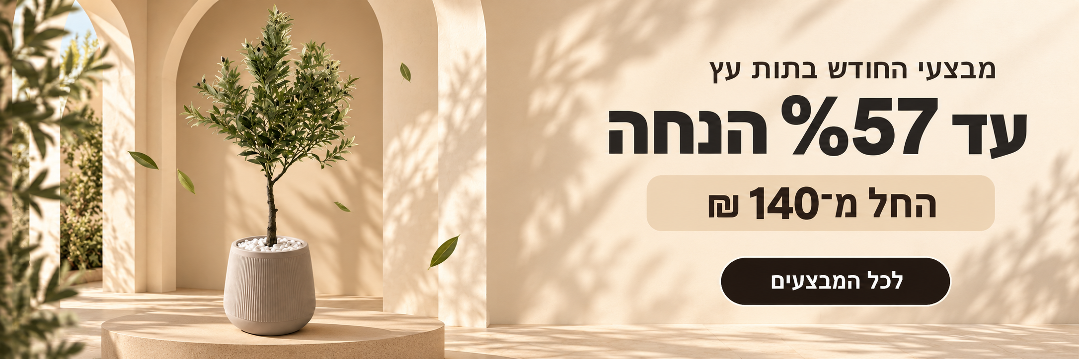 מבצעי החודש בתות עץ. עד 57% הנחה. החל מ-140 ש"ח