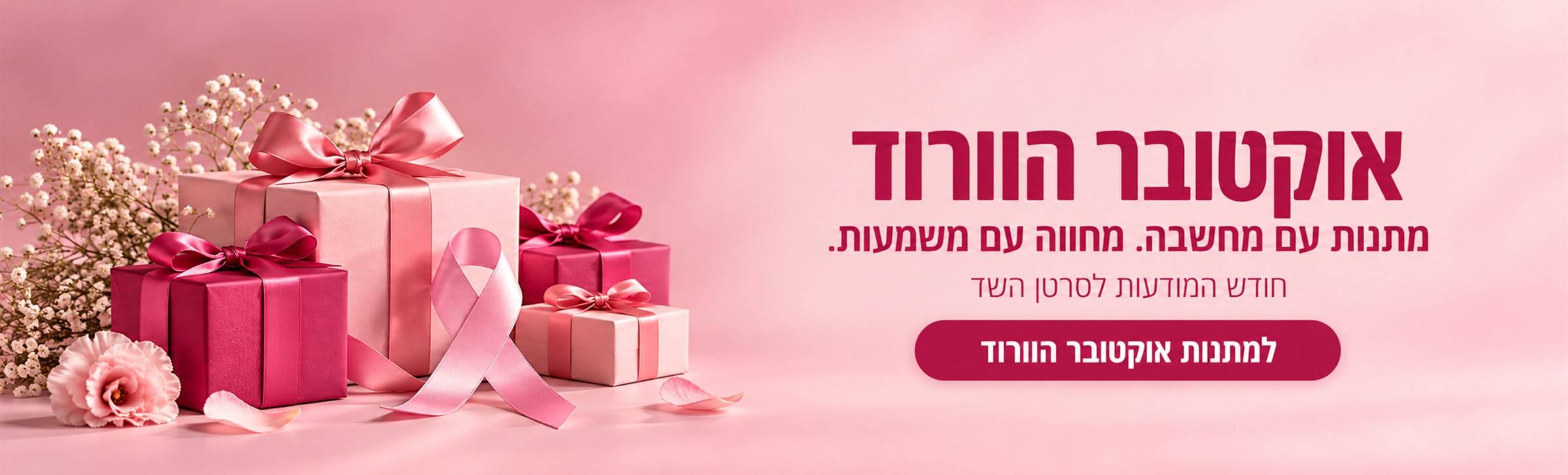 מתנות אוקטובר הוורוד בגימיק – חודש המודעות לסרטן השד