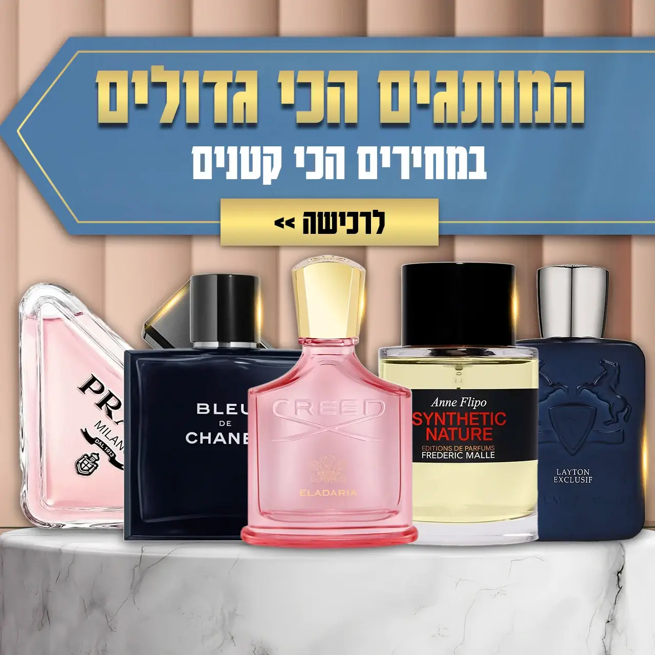 המותגים הכי גדולים במחירים הכי קטנים