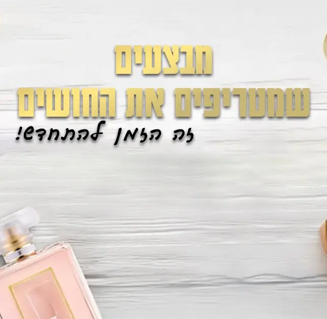 מבצעים שמטריפים את החושים