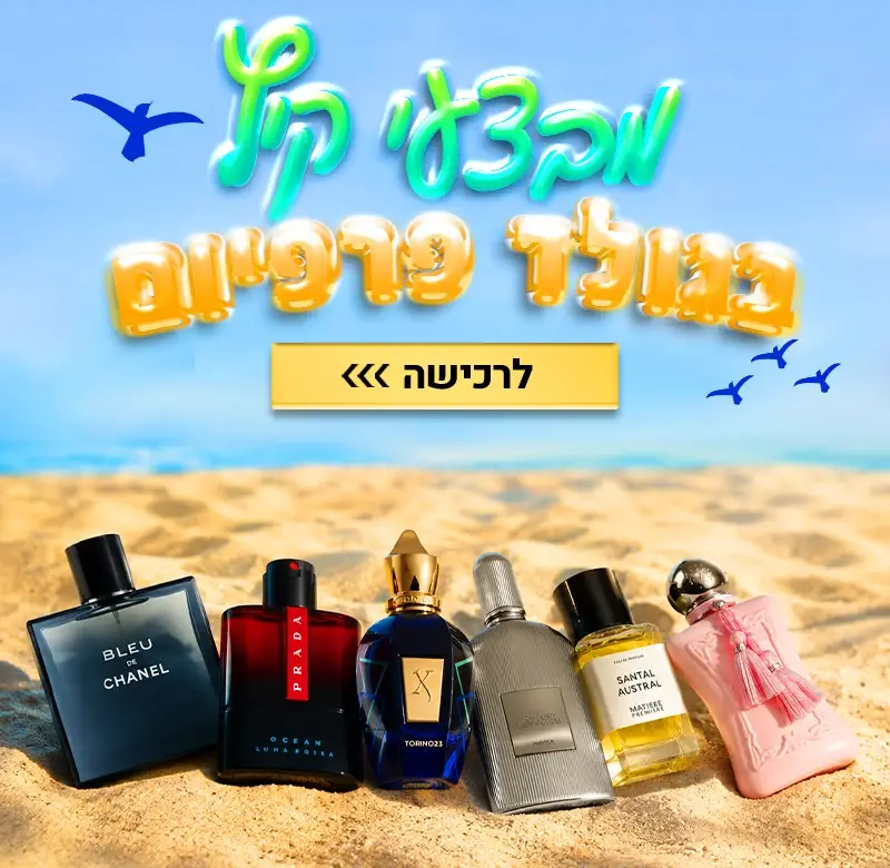 בשמי קיץ בגולד פרפיום 2026