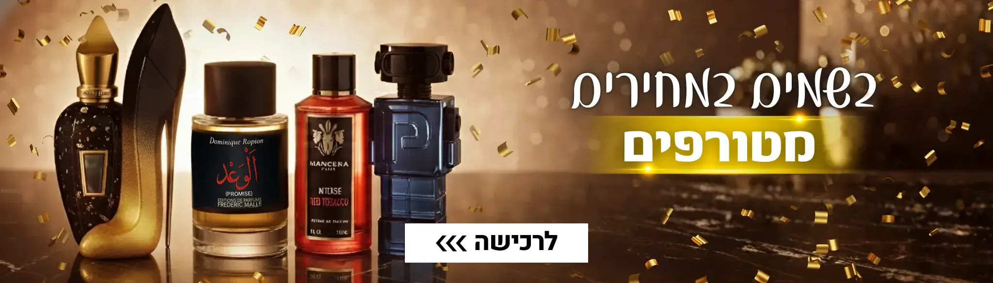 בשמים במחירים מטורפים
