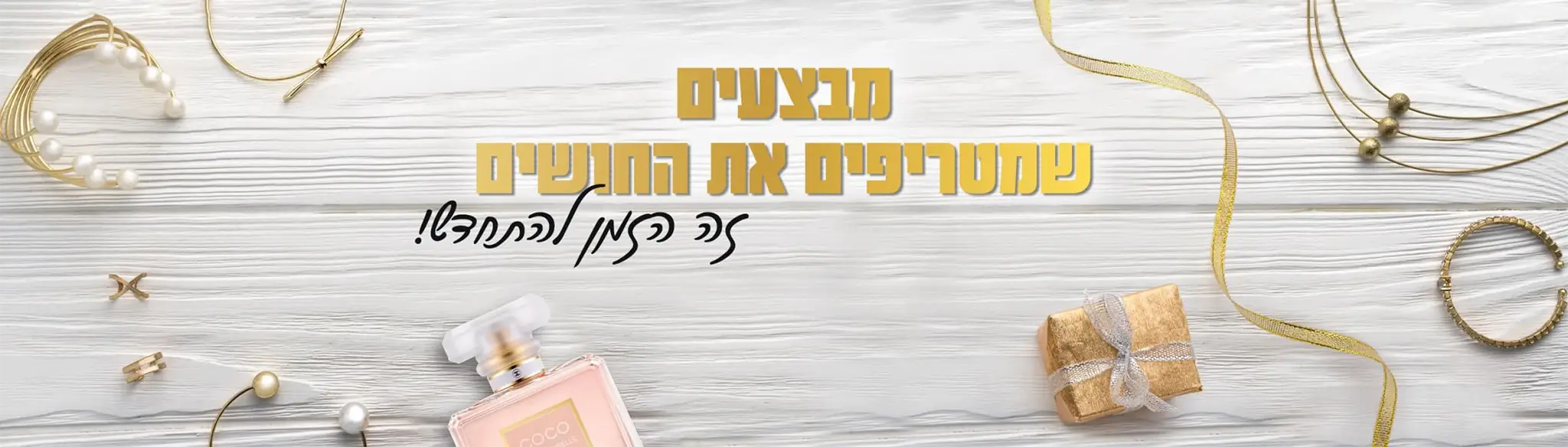 מבצעים שמטריפים את החושים