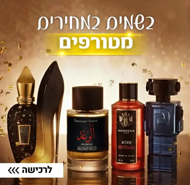 בשמים במחירים מטורפים