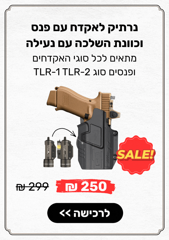 נרתיק לאקדח עם פנס