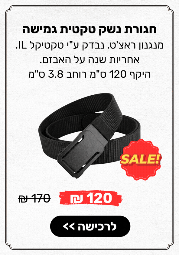 חגורת נשק