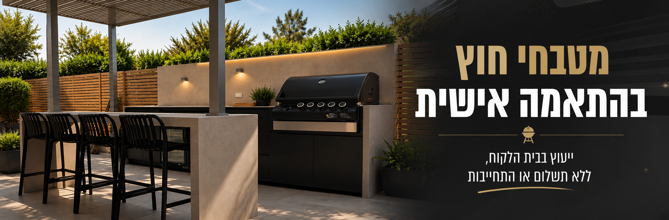 מטבחי חוץ בהתאמה אישית – ייעוץ בבית הלקוח, ללא תשלום או התחייבות