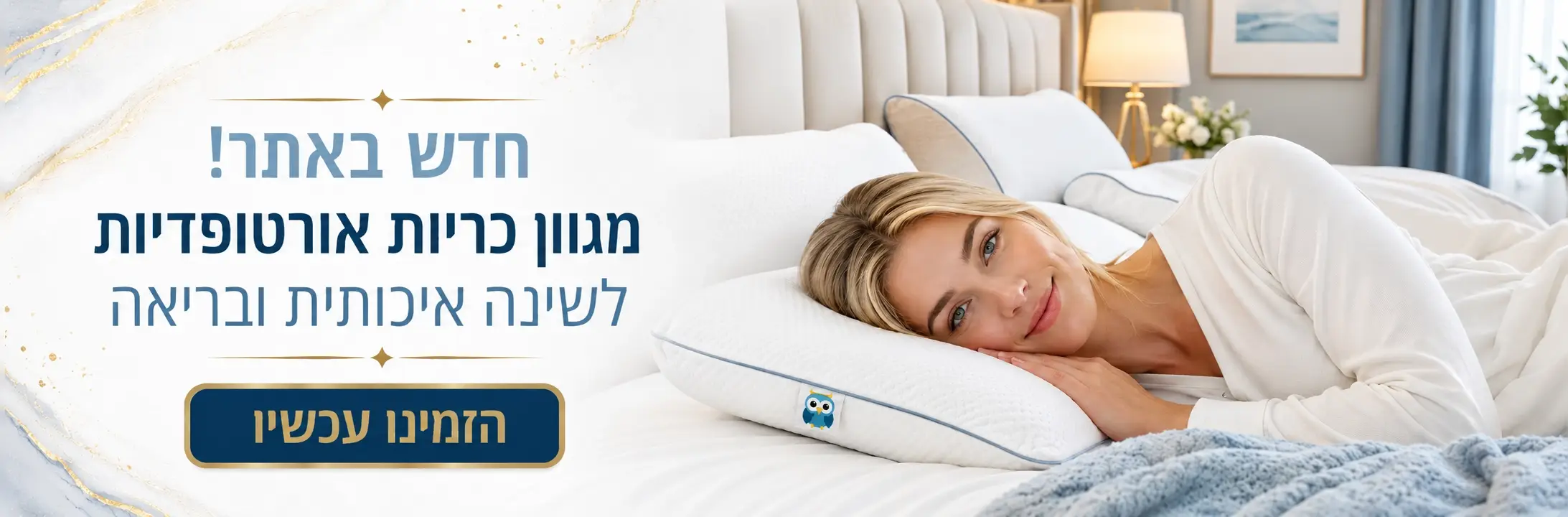 מגוון כריות אורטופדיות לשינה איכותית ובריאה