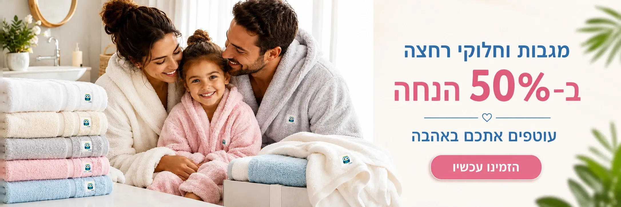 מגבות וחלוקי רחצה ב50% הנחה