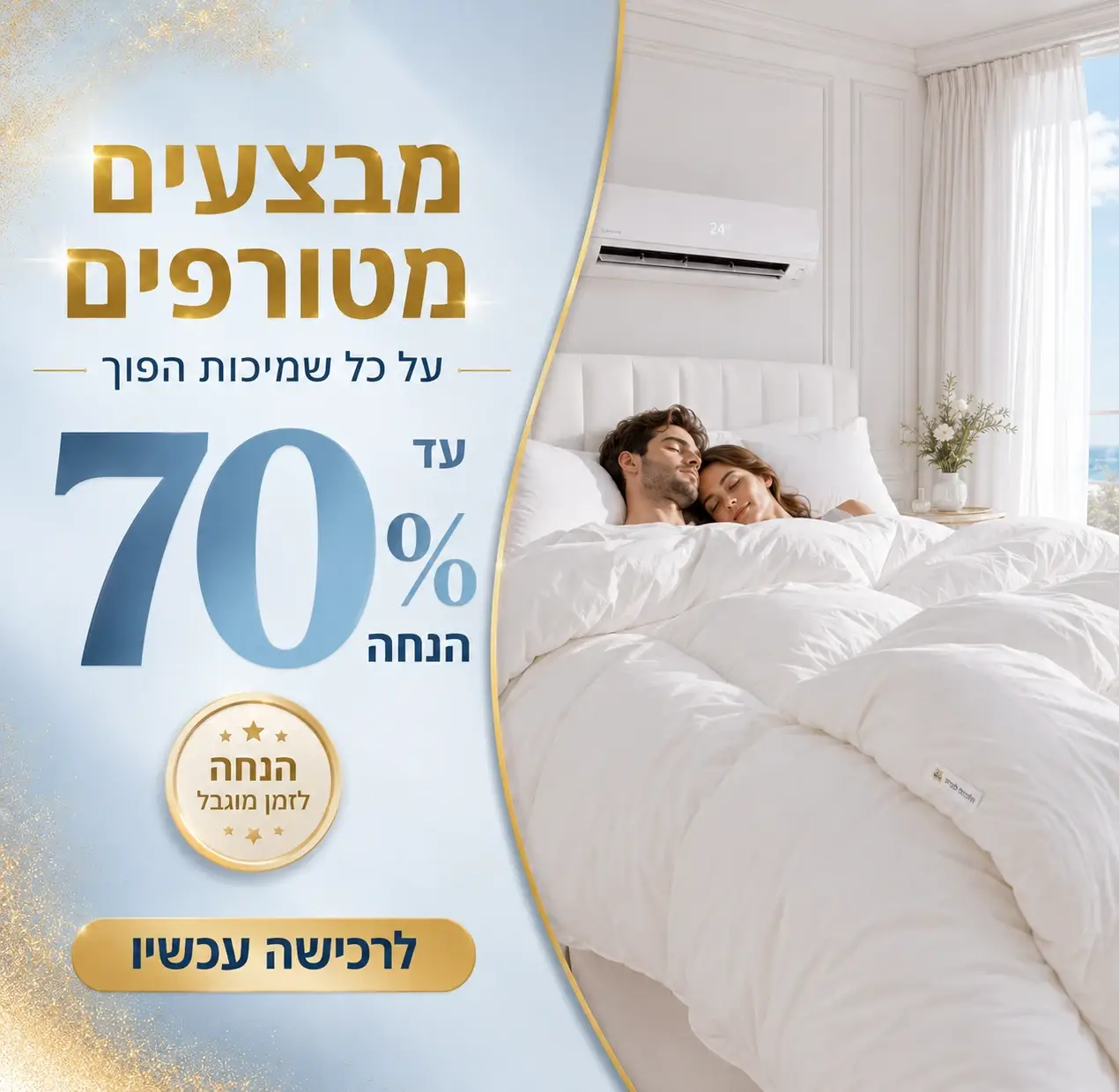 מבצעים מטורפים על כל שמיכות הפוך 70%
