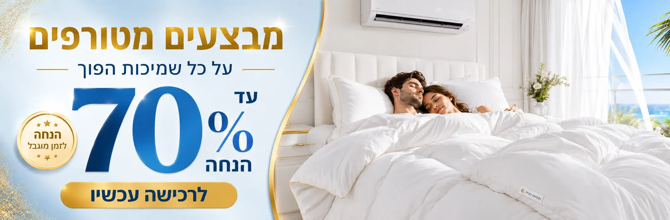 מבצעים מטורפים על כל שמיכות הפוך 70%