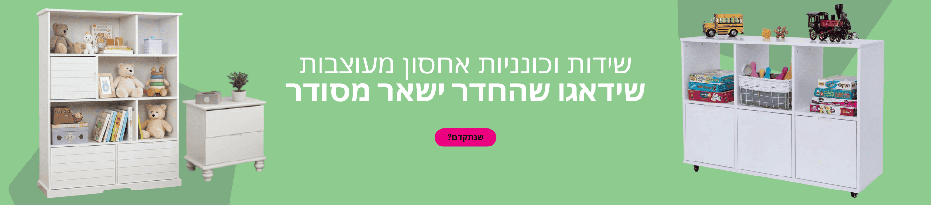 שידות וכונניות אחסון לחדרי ילדים מעוצבים