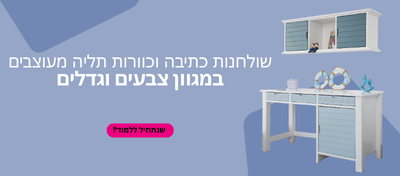 שולחנות כתיבה וכוורות תליה מעוצבים לחדרי ילדים ונוער