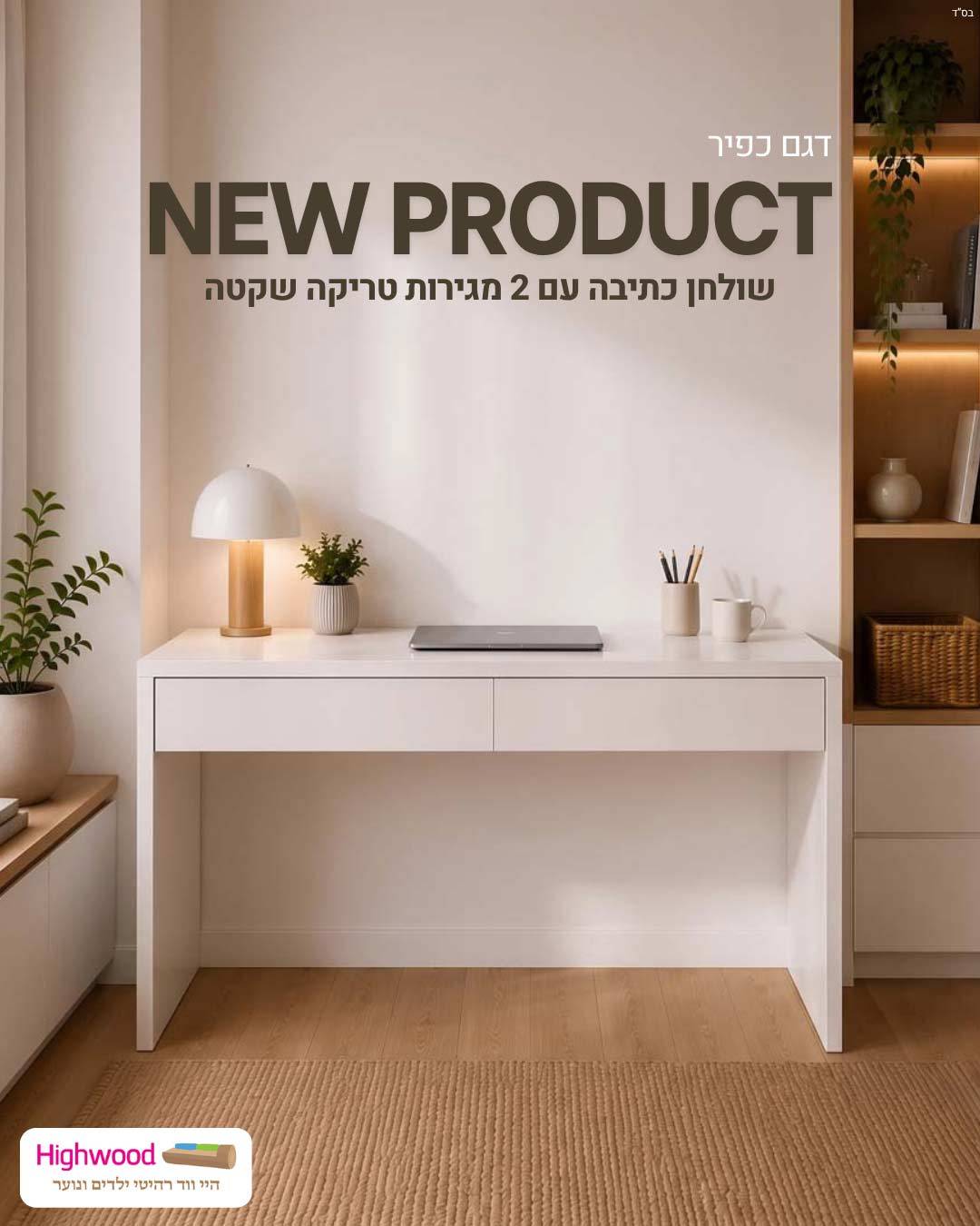 שולחן כתיבה 2 מגירות