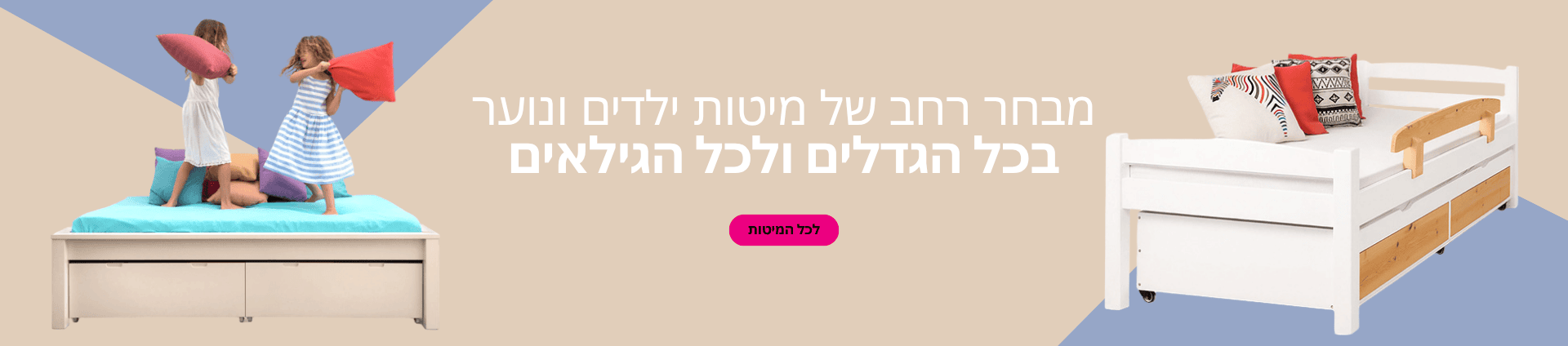 מיטות מעוצבות לחדרי ילדים ונוער