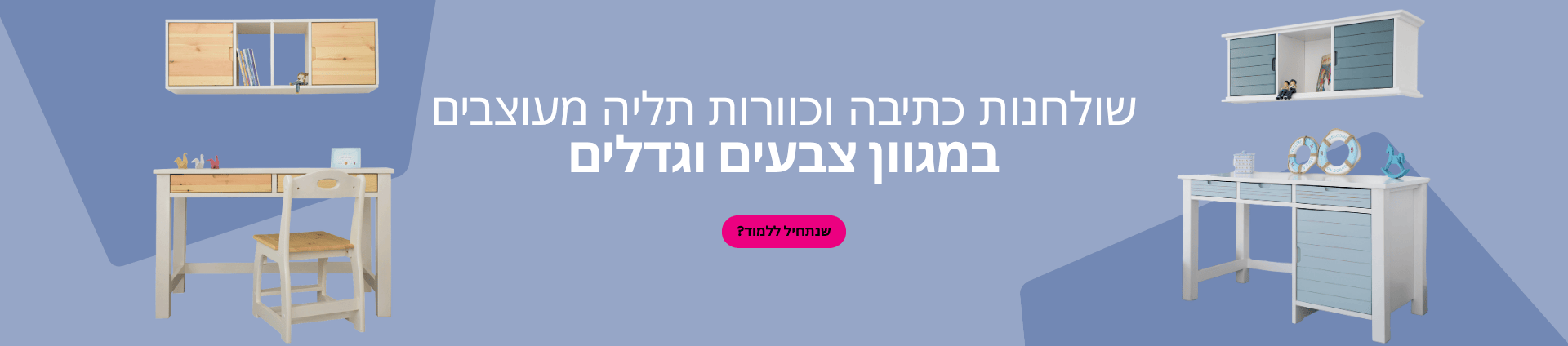 שולחנות כתיבה וכוורות תליה מעוצבים לחדרי ילדים ונוער