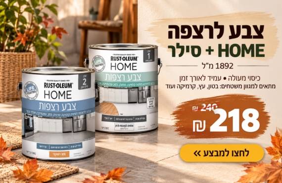 צבע ריצפה וסילר