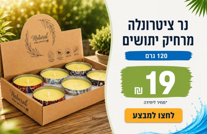 נר צינטרונלה