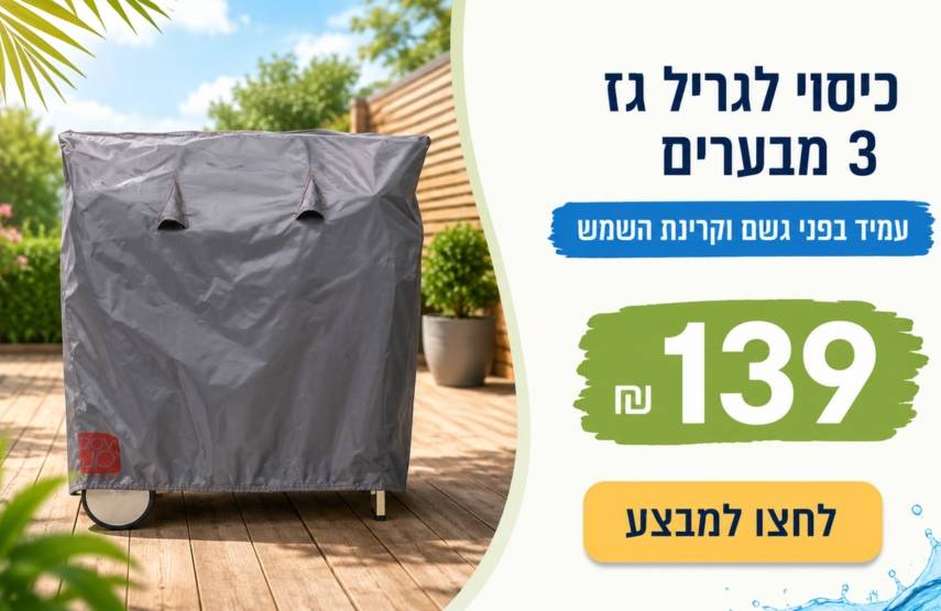 כיסוי לגריל גז
