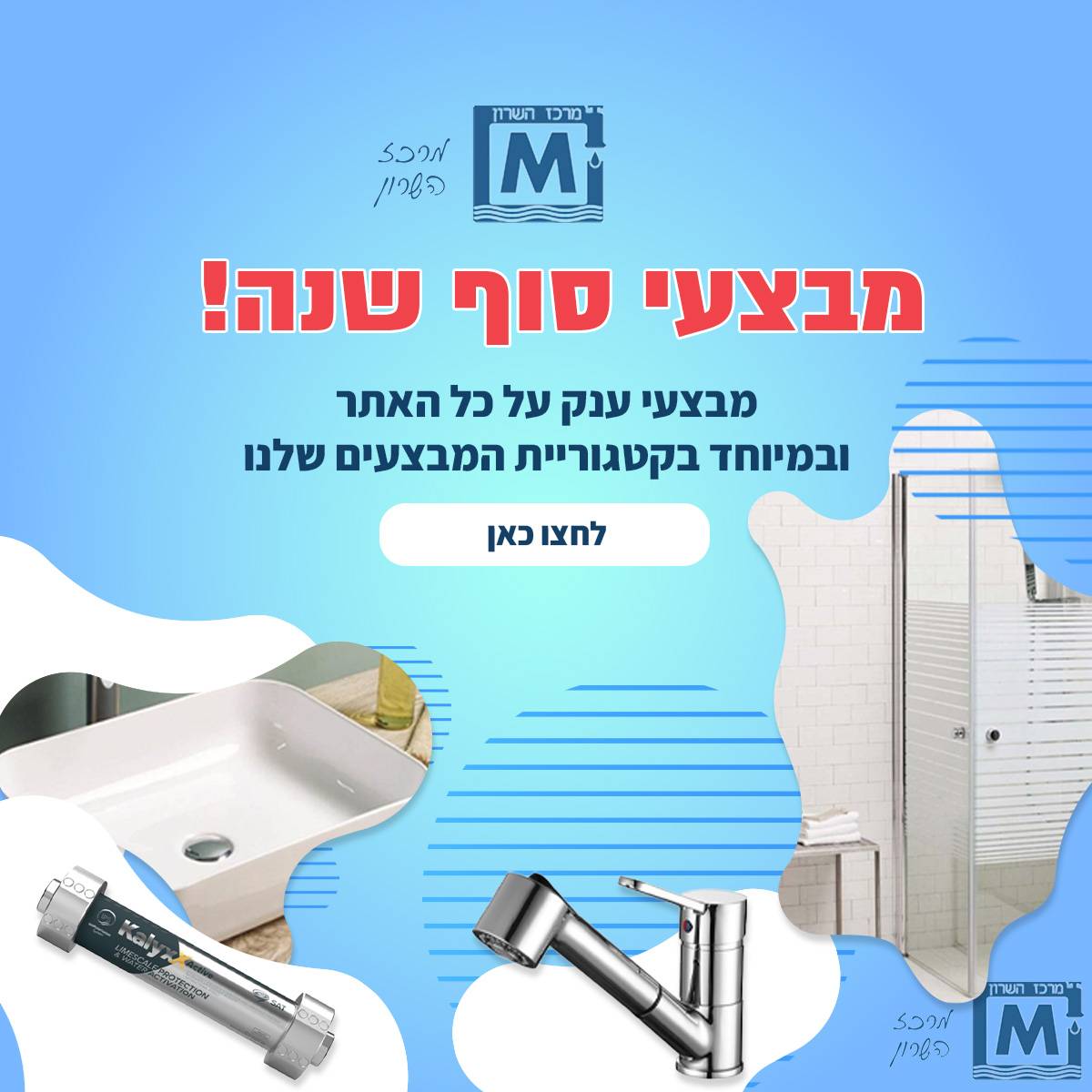 מבצעי סוף שנה
